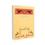 کتاب فوائد گیاهخواری اثر صادق هدایت