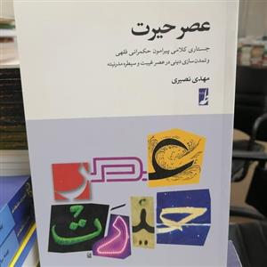 کتاب عصر حیرت نوشته مهدی نصیری نشر کتاب طه