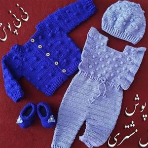 ست بافتنی نوزادی تا سه سال