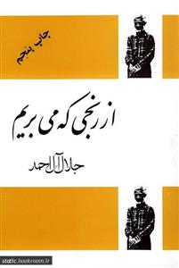 از رنجی که می بریم
