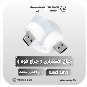 چراغ اضطراری usb