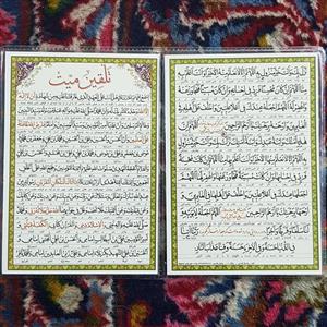 دعا کارتی تلقین میت و کیفیت نماز میت
