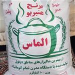 برنج عنبربو خوزستان درجه 1شمال خوزستان الماس  کیسه 10 کیلویی