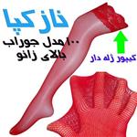 جوراب تور ریز  گیپور دار  قرمز  ژله ای غرفه نازکپا