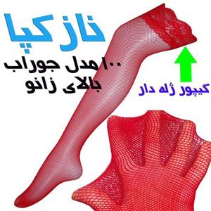 جوراب تور ریز  گیپور دار  قرمز  ژله ای غرفه نازکپا