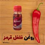 روغن فلفل قرمز کیفیت عالی 60 سی سی - روغن گیاهی