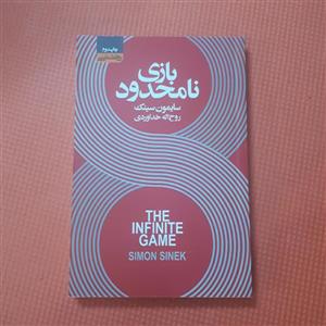 کتاب بازی نامحدوداثر سایمون سینک ترجمه روح اله خداوردی کاغذبالکی