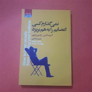 کتاب نمی گذارم کسی اعصابم را به هم بریزد اثرآلبرت الیس ترجمه حمیدغلامی