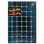 کتاب معرفت و عرفان - محمد باقر شریعتی سبزواری - بوستان کتاب