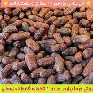 خرما پیارم درجه 1 محصول صادراتی 