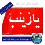 پرچم متبرک حرم حضرت  زینب (محصول  جدید)جمکران خورشید آل یاسین پخش پرچم حرم امام حسین و حرم حضرت عباس و حرم حضرت زینب و..