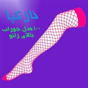 جوراب بالای زانو تور ی صورتی غرفه نازکپا غرفه جوراب ساق بلند پارازین نازک و تور
