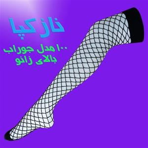 جوراب بالای زانو تور ی مشکی غرفه نازکپا غرفه جوراب ساق بلند پارازین نازک و تور