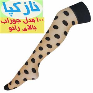 جوراب بالای زانوی شیشه ای کرم توپ مشکی غرفه نازکپا غرفه جوراب ساق بلند نازک