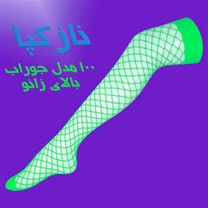 جوراب بالای زانو تور ی سبز غرفه نازکپا غرفه جوراب ساق بلند پارازین نازک و تور