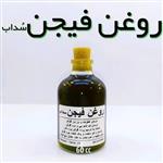 روغن فیجن(سُداب) اعلاء نهال (روغن گوش) - 60 میل