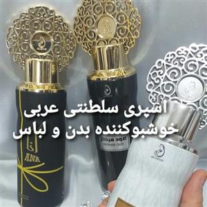 اسپری سلطنتی عربی(خوشبوکننده بدن ولباس) 