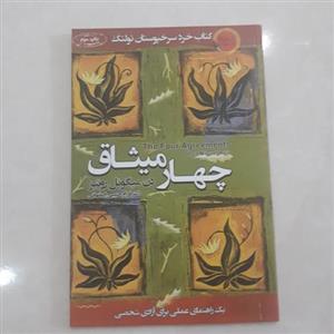 کتاب چهارمیثاق اثر دون میگل روئیز ترجمه دکتر فرزام حبیبی کاغذ سفید