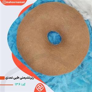 زیرنشیمنی طبی نمدی ماهورنمد  کد 136