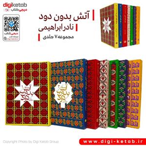 کتاب آتش بدون دود با  ویژه هفت جلدی کامل.قطع جیبی اثر نادر ابراهیمی نشر روزبهان