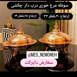سوفله مرغ خوری سایز 1 ارتفاع 28 قطر 29