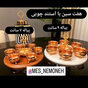 هفت سین با استند چوبی با پیاله 9 سانتی