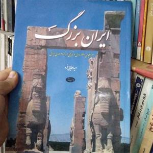کتاب ایران بزرگ اثر امید عطایی فرد