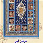 گلیم فرش کاشان طرح عرفان آبی(1×3)