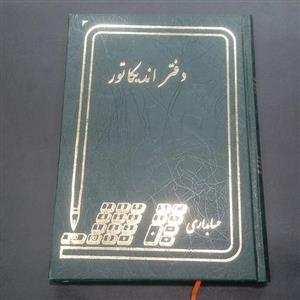 دفتر اندیکاتور 160 برگ وزیری جلد گالینگوری ابعاد24 در 17 سانتیمتر