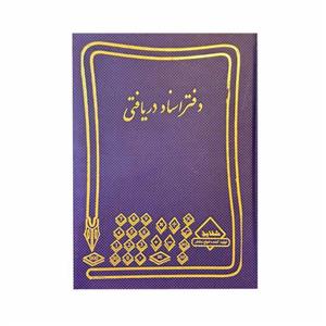 دفتر اسناد دریافتی 160 برگ وزیری جلد گالینگوری ابعاد24 در 17 سانتیمتر