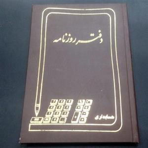 دفتر روزنامه 160 برگ وزیری جلد گالینگوری ابعاد24 در 17 سانتیمتر