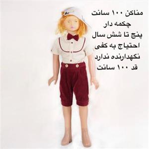 مانکن  لباس 100 سانت چکمه دار احتیاج به کفی نگهدارنده نداره