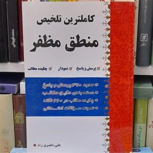 کاملترین تلخیص منطق  مظفر علی ناصری راد