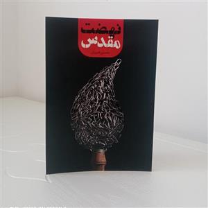 کتاب نهضت مقدس (تألیف استاد قنبریان)