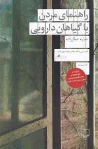 کتاب راهنمای مردن با گیاهان دارویی اثر عطیه عطارزاده با  ویژه نشر چشمه برنده جایزه کتاب جایزه دار \n