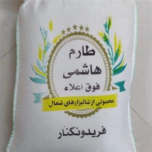 برنج هاشمی(10 کیلویی)