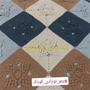 پتو نوزادی بافتنی