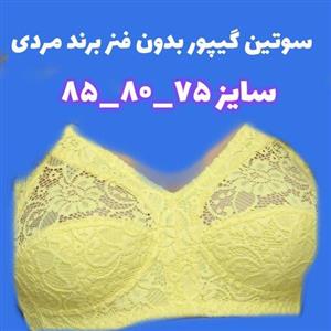 سوتین گیپور بدون فنر مردی سایز 75 الی 85 کیفیت تضمینی