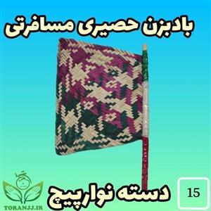 بادبزن حصیری مسافرتی دسته نوارپیچ