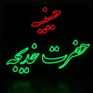 تابلو نئون طرح دلخواه مذهبی(20 درصد تخفیف)