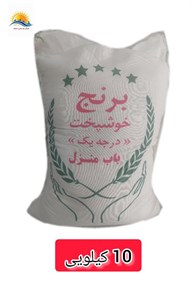 برنج خوشپخت اعلا باب منزل کیسه 10 کیلویی خوش طعم -  درب منزل