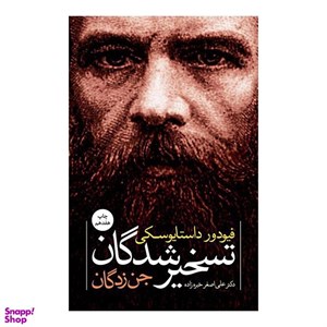 تسخیر شدگان،جن زدگان(داستایوفسکی)نگاه