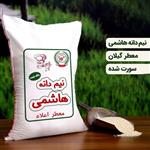 برنج نیم دانه هاشمی ریز اعلا نمونه یک کیلویی