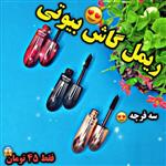 ریمل ضدآب گاش بیوتی