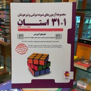 کتاب مجموعه آزمون های نمونه دولتی و تیز هوشان 1+31 استان نهم به دهم / نشر پویش