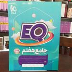 کتاب EQ جامع هفتم  2404 پرسش استاندارد / انتشارات گاج