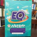 کتاب EQ جامع چهارم 2404 پرسش استاندارد / انتشارات گاج