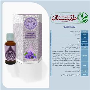 روغن بنفشه درجه یک طیبستان 30 گرم