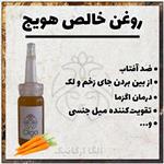 روغن هویج خالص اُلگا(ضدافتاب طبیعی، ویتامین A ، کاروتین، خوراکی و مالشی)