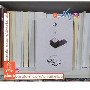 کتاب خال سیاه عربی اثر حامد عسکری با  ویژه نشر امیرکبیر آثار دیگر موجود:سرمه ای ،پری دخت ،خانمی که شما باشید